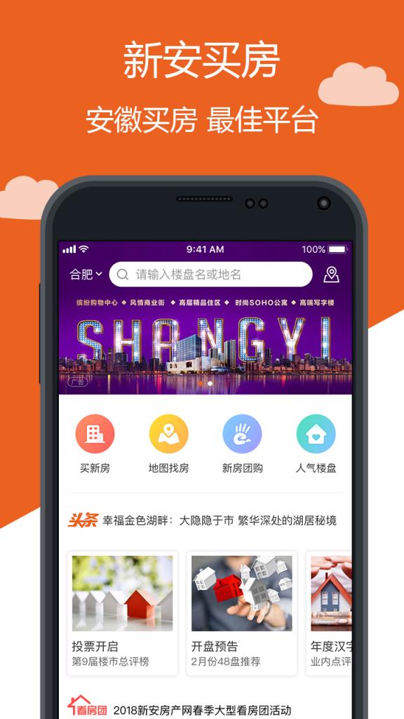 新安买房app
