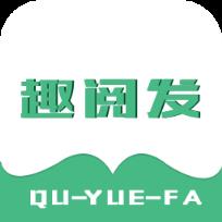 趣阅发app