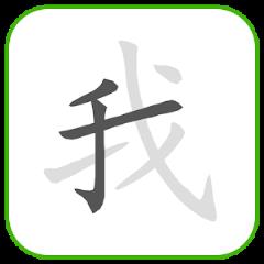 练习汉字app