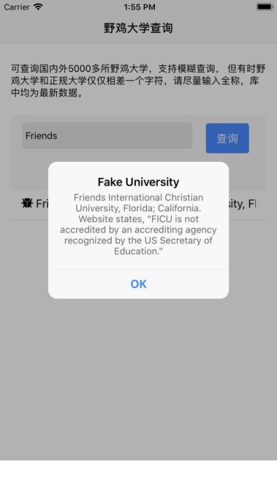 野鸡大学查询app