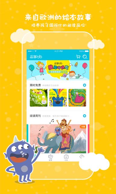 故事飞船app
