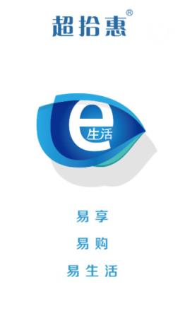 超拾惠E生活app