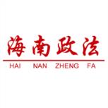 海南政法app