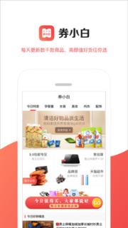 券小白购物app