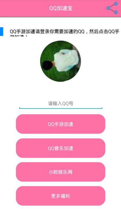 QQ加速宝
