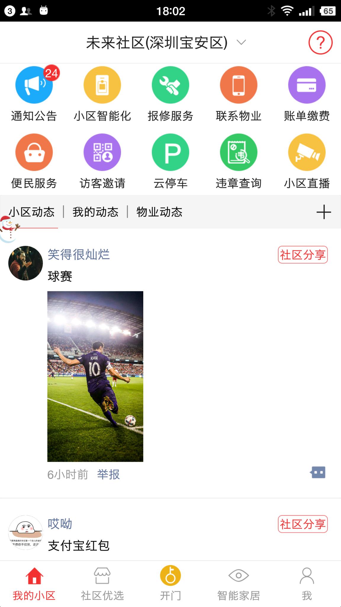 未来社区app