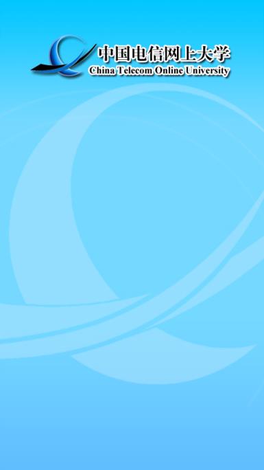 中国电信网上大学双百学习圈