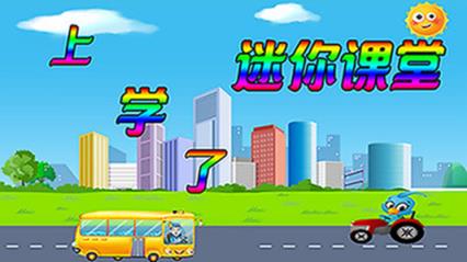 迷你课堂