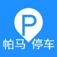 帕马停车