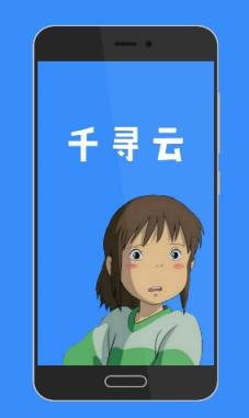千寻云APP