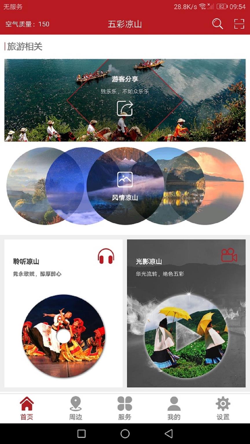 五彩凉山app