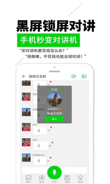 微喇对讲app