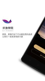 求渔学院安卓版