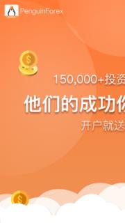 企鹅外汇app下载