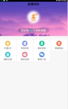 直播加粉神器
