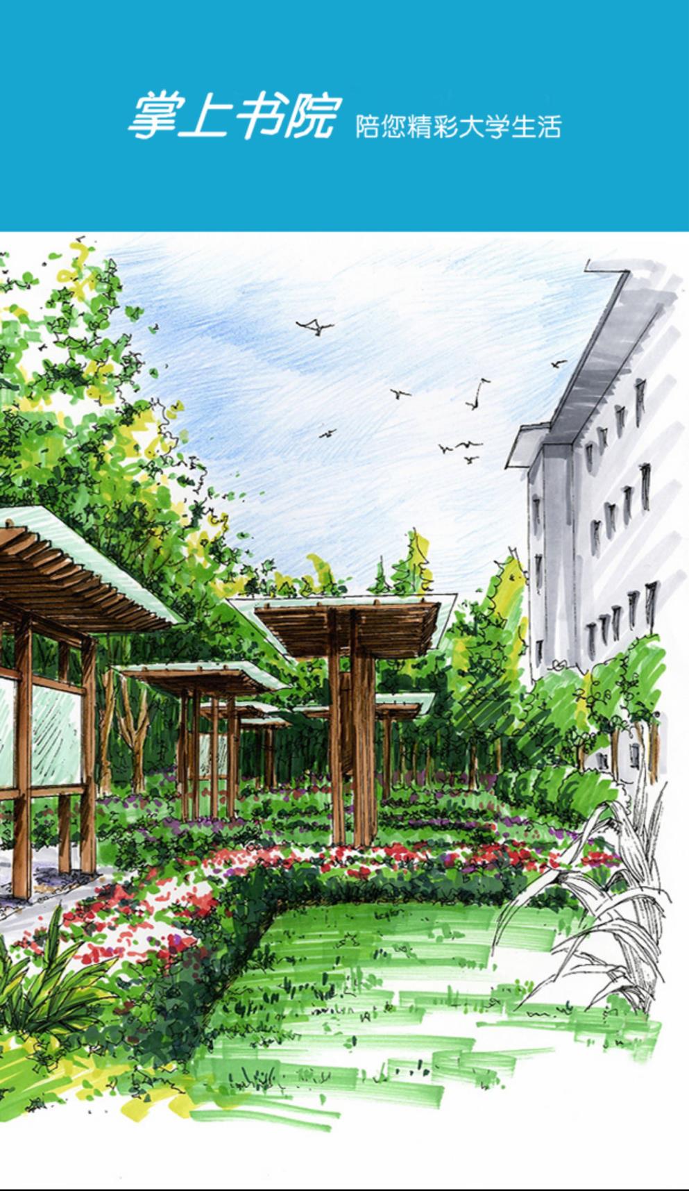 掌上书院学生版