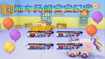 拖车汤姆宝宝汉字