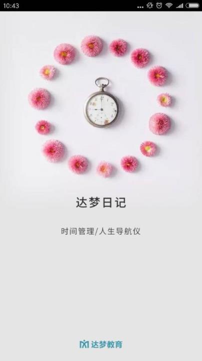 达梦日记App