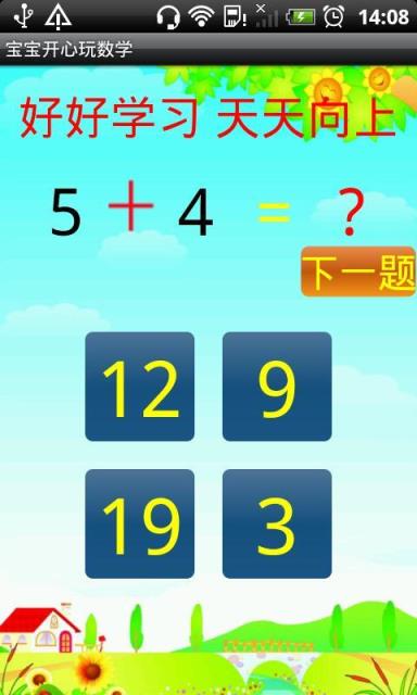宝宝开心玩数学app