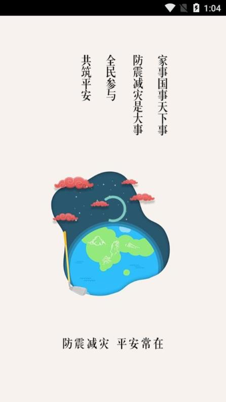 首都防震减灾app