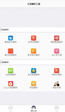 久安视频解析工具

