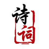 最美诗词APP