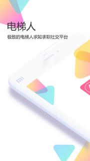 电梯人APP