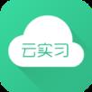 云实习手机版