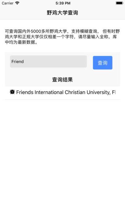 野鸡大学查询app