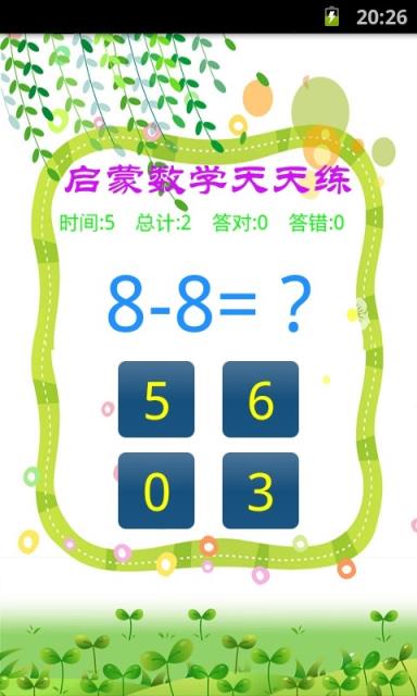 启蒙数学天天练