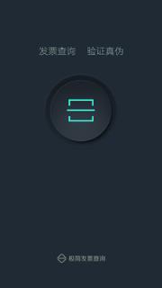 极简发票查询app
