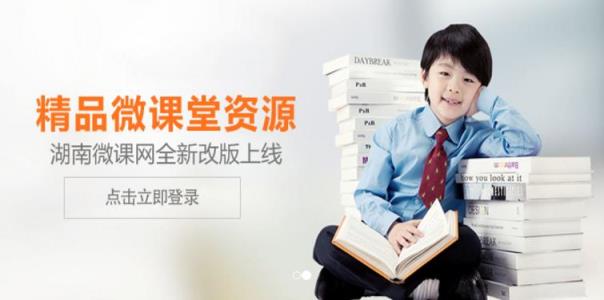 湖南微课网app