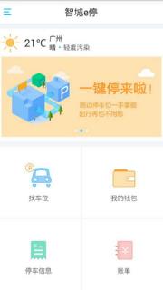 智城e停