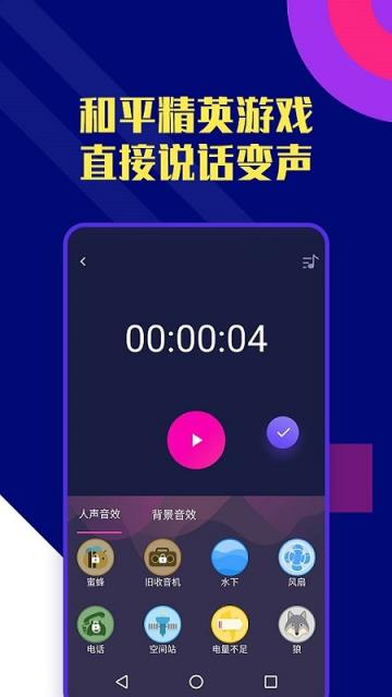全能变声器app