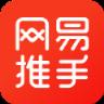 网易推手