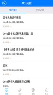中公网校在线课堂app