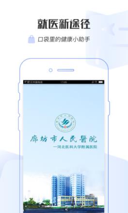 廊坊人民医院app
