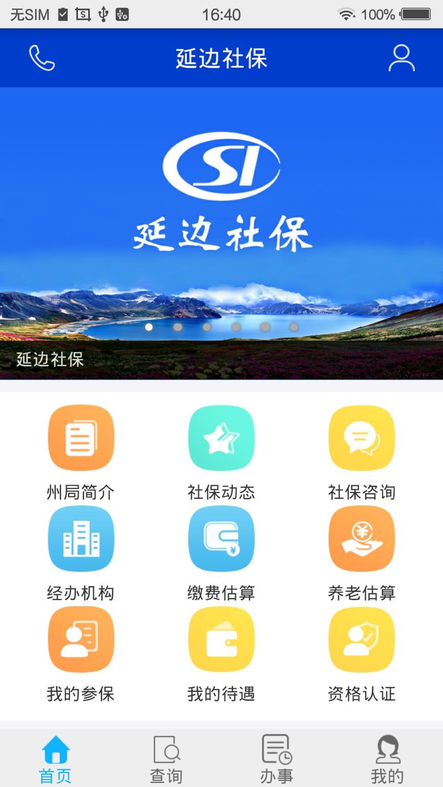 延边社保app