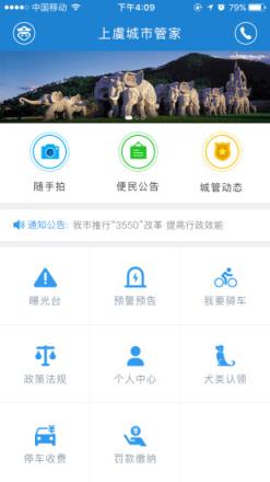上虞城市管家app