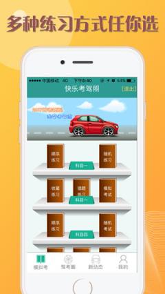 快乐考驾照app
