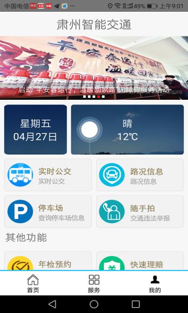 肃州智能交通app