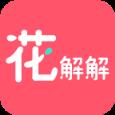 花解解app