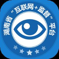 湖南省互联网+监督平台