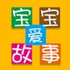宝宝爱故事