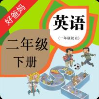 人教小学英语二下