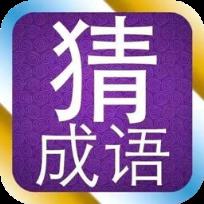 儿童猜成语