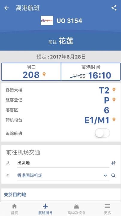 我的航班信息查询app