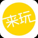 来玩旅游app