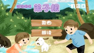 弟子规朗读加歌唱app