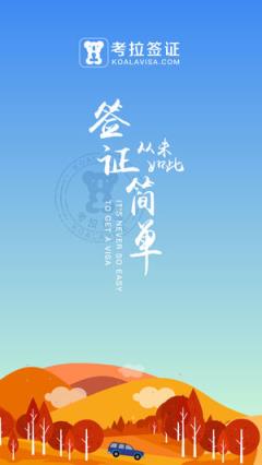 考拉签证